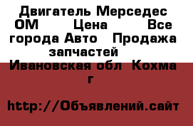 Двигатель Мерседес ОМ-602 › Цена ­ 10 - Все города Авто » Продажа запчастей   . Ивановская обл.,Кохма г.